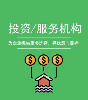 投資/服務(wù)機(jī)構(gòu)