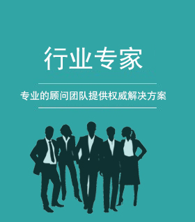 行業(yè)專家