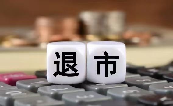 2024年，誰在退市名單上？